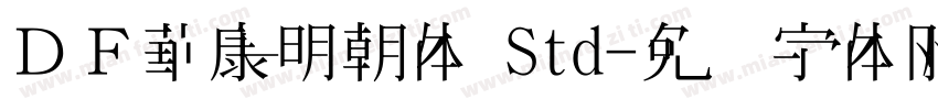 ＤＦ華康明朝体 Std字体转换